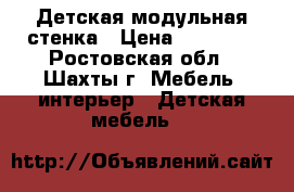 Детская модульная стенка › Цена ­ 12 000 - Ростовская обл., Шахты г. Мебель, интерьер » Детская мебель   